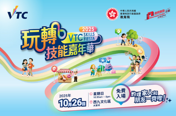 VTC 玩轉技能嘉年華2025