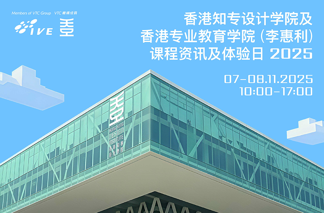 香港知专设计学院 及 香港专业教育学院(李惠利) 课程资讯及体验日 2025