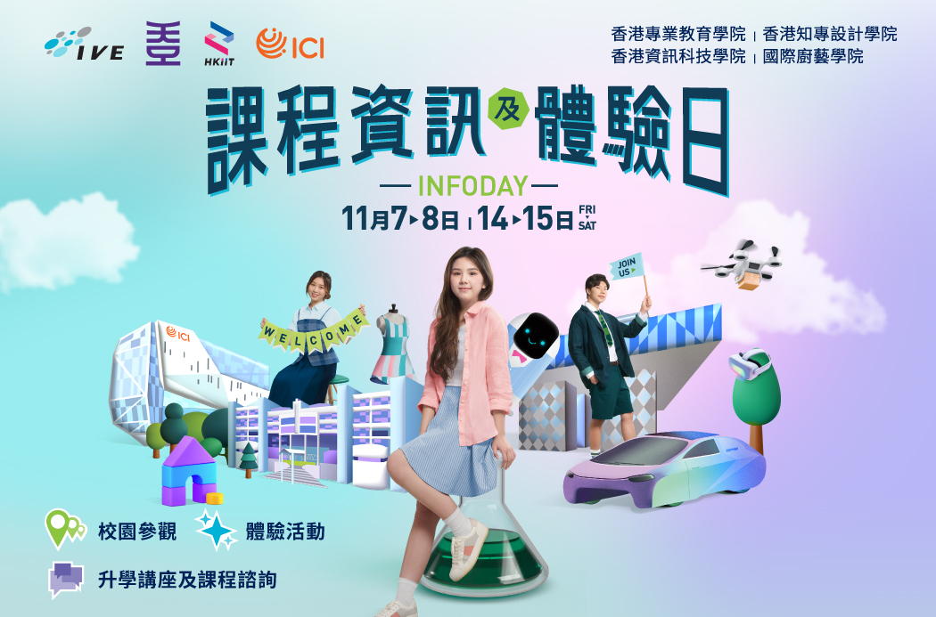 IVE / HKDI / HKIIT / ICI 課程資訊及體驗日 2025