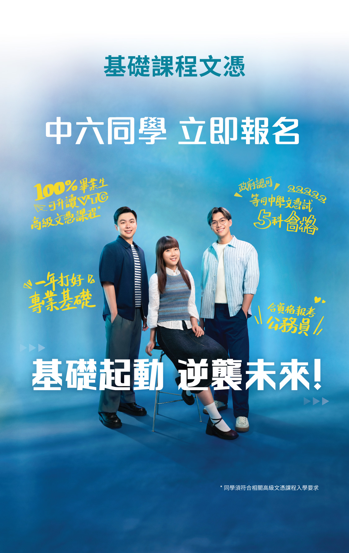 基礎課程文憑 中六同學立即報名 