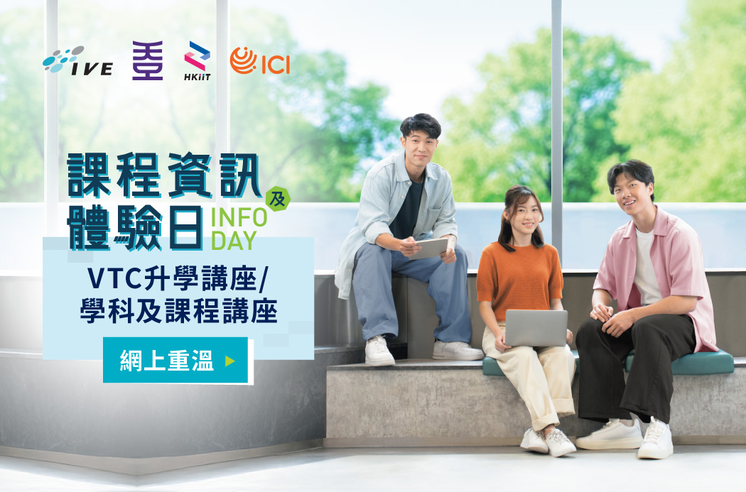 IVE / HKDI / HKIIT / ICI 課程資訊及體驗日2025網上重溫