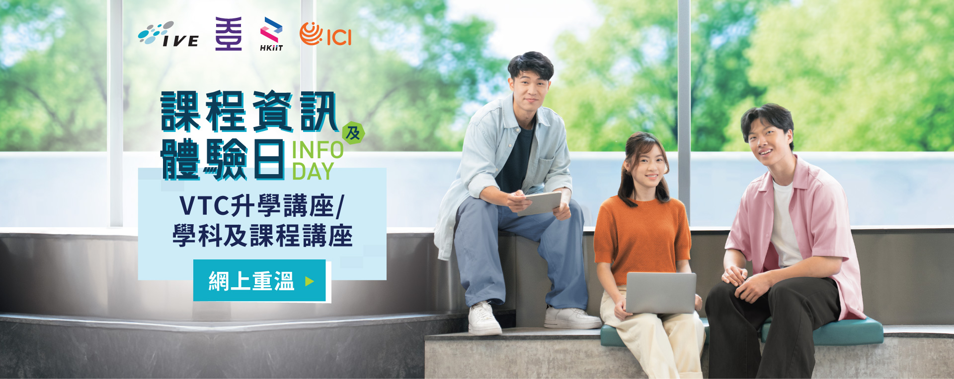 IVE / HKDI / HKIIT / ICI 課程資訊及體驗日重溫