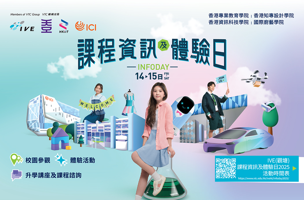 課程資訊及體驗日Info Day