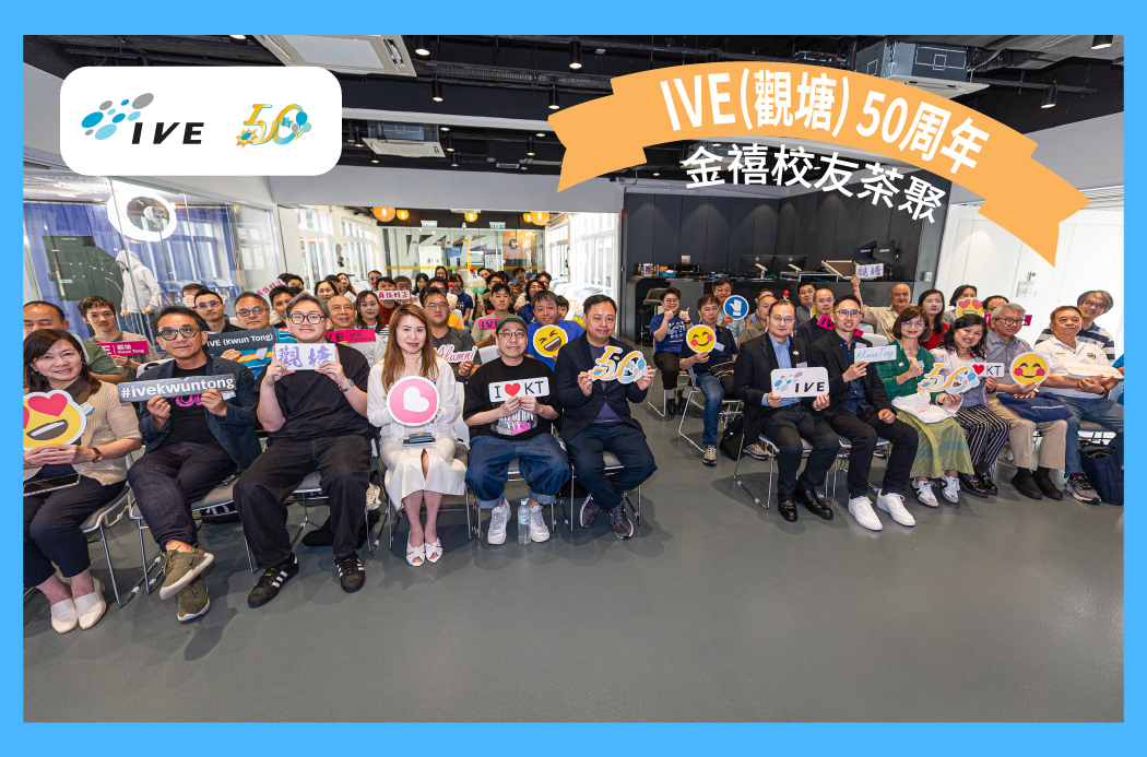 IVE（觀塘）50周年金禧校友茶聚