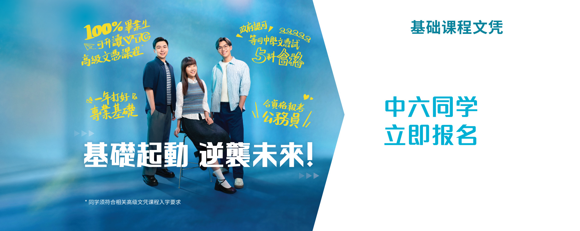 基础课程文凭    中六同学立即报名 