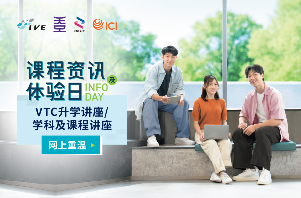 IVE / HKDI / HKIIT / ICI 课程信息及体验日2025网上重温
