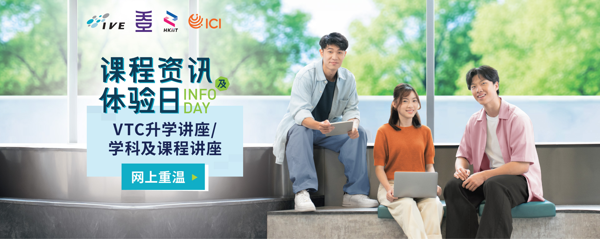 IVE / HKDI / HKIIT / ICI 课程资讯及体验日重温