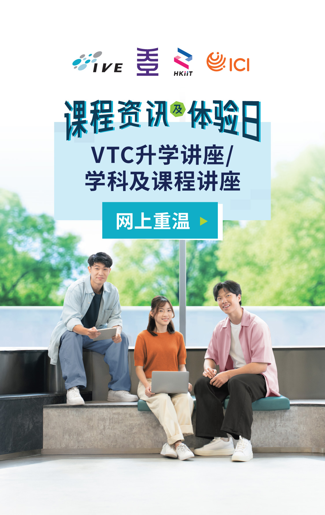IVE / HKDI / HKIIT / ICI 课程资讯及体验日重温