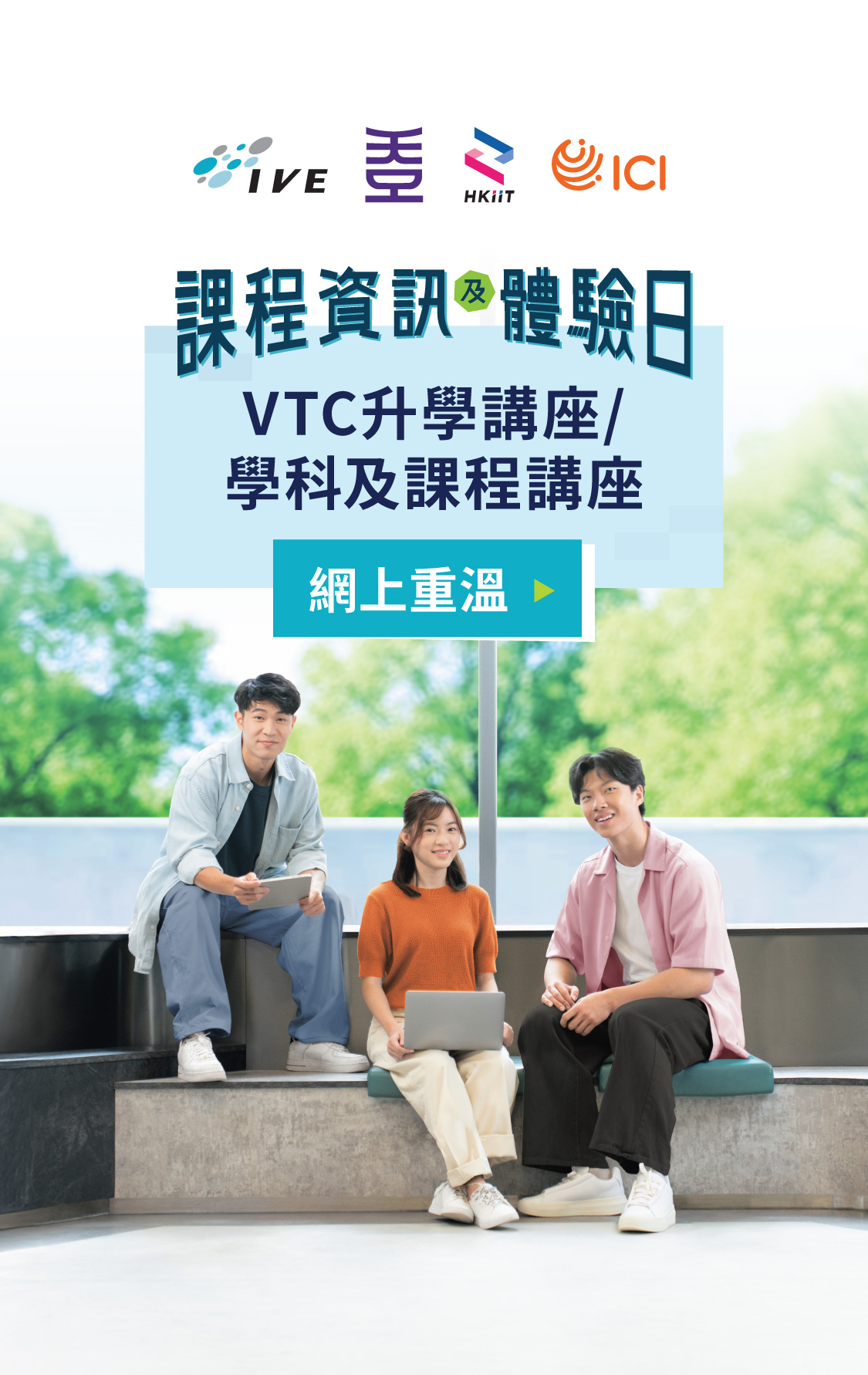 IVE / HKDI / HKIIT / ICI 課程資訊及體驗日重溫