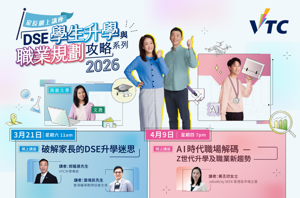 「DSE學生升學與職業規劃攻略」網上家長講座2026