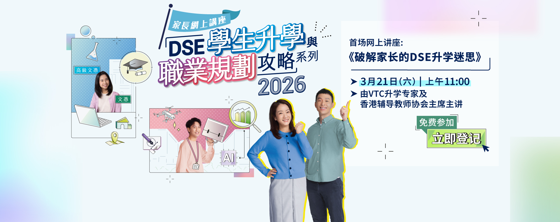 「DSE学生升学与职业规划攻略」系列网上讲座