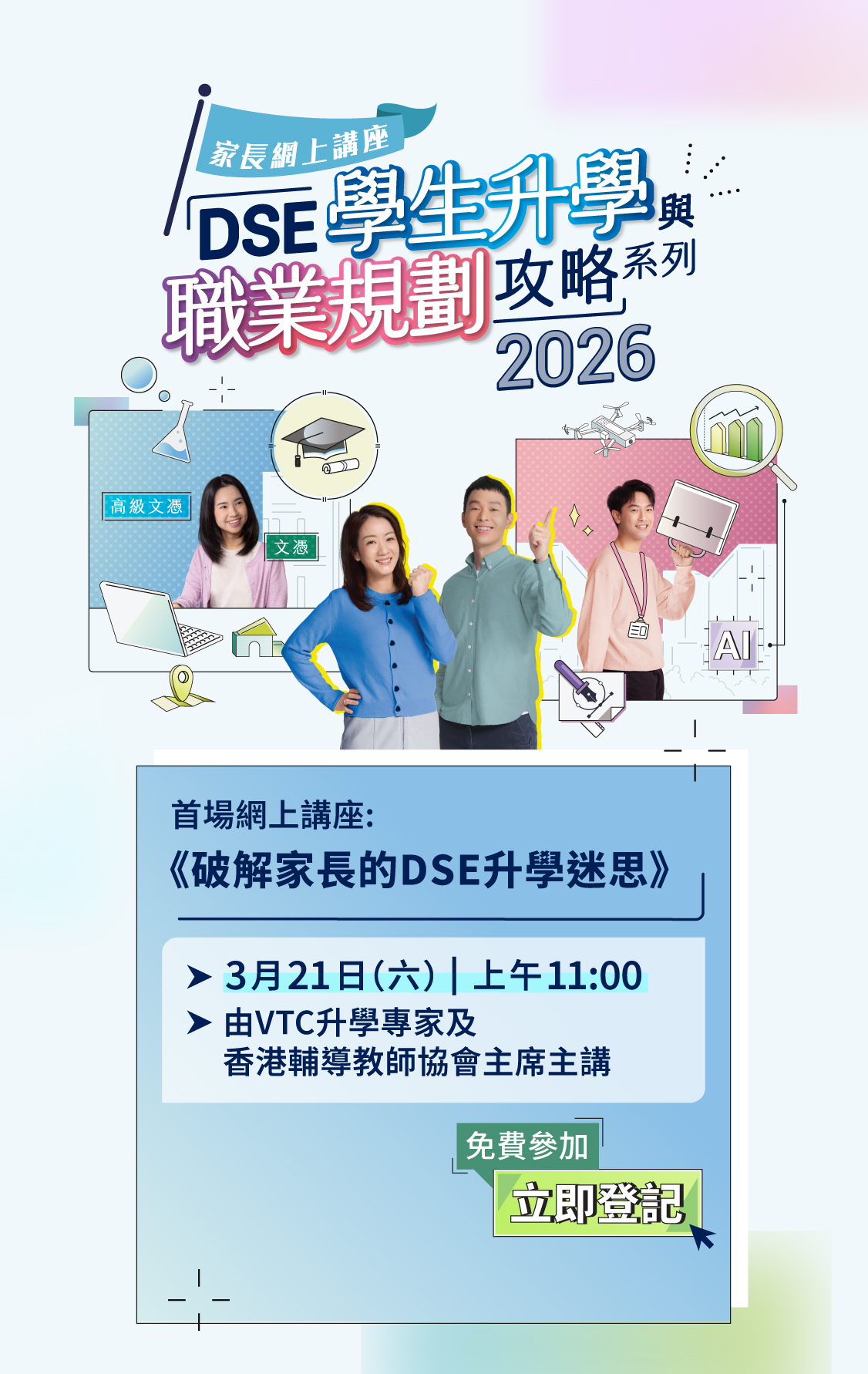 「DSE学生升学与职业规划攻略」系列网上讲座