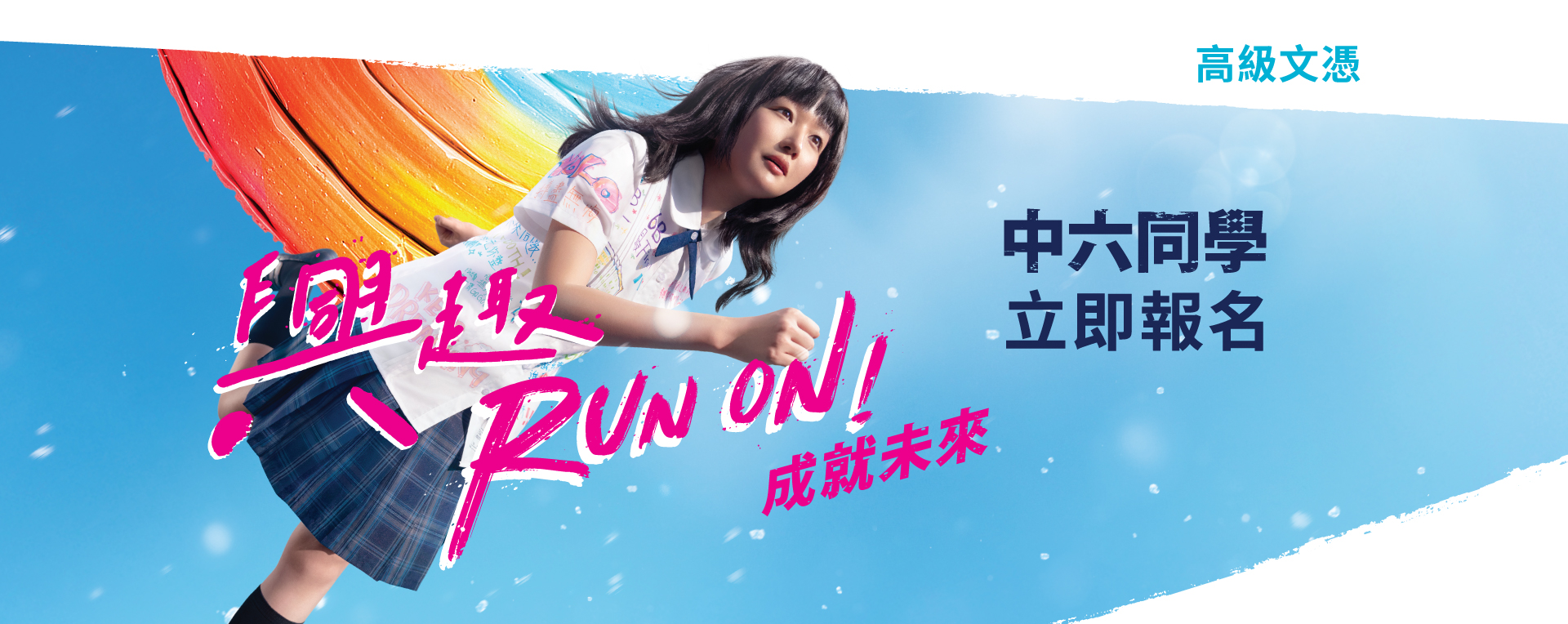 高級文憑 立即報名