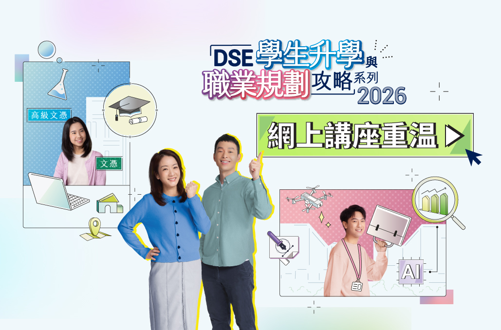 DSE學生升學與職業規劃攻略系列2026 重溫