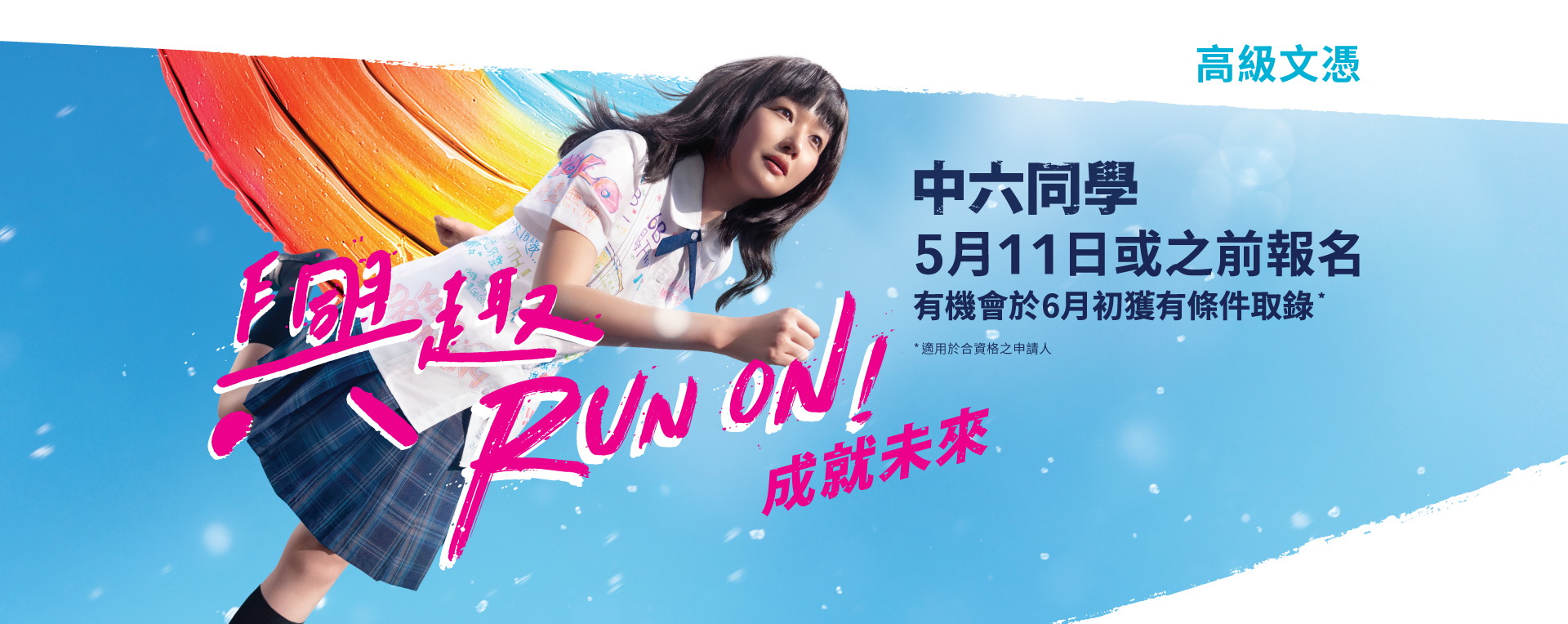 高級文憑 立即報名