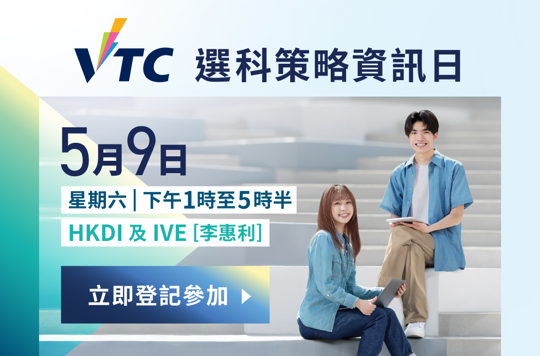 VTC選科策略資訊日