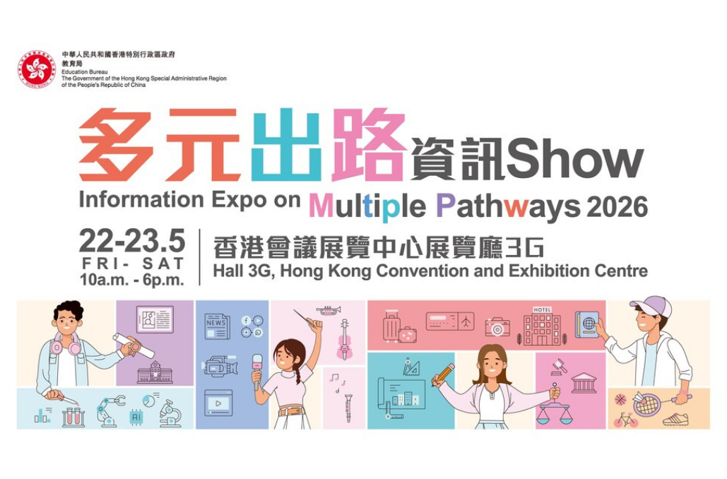 多元出路資訊Show 2026