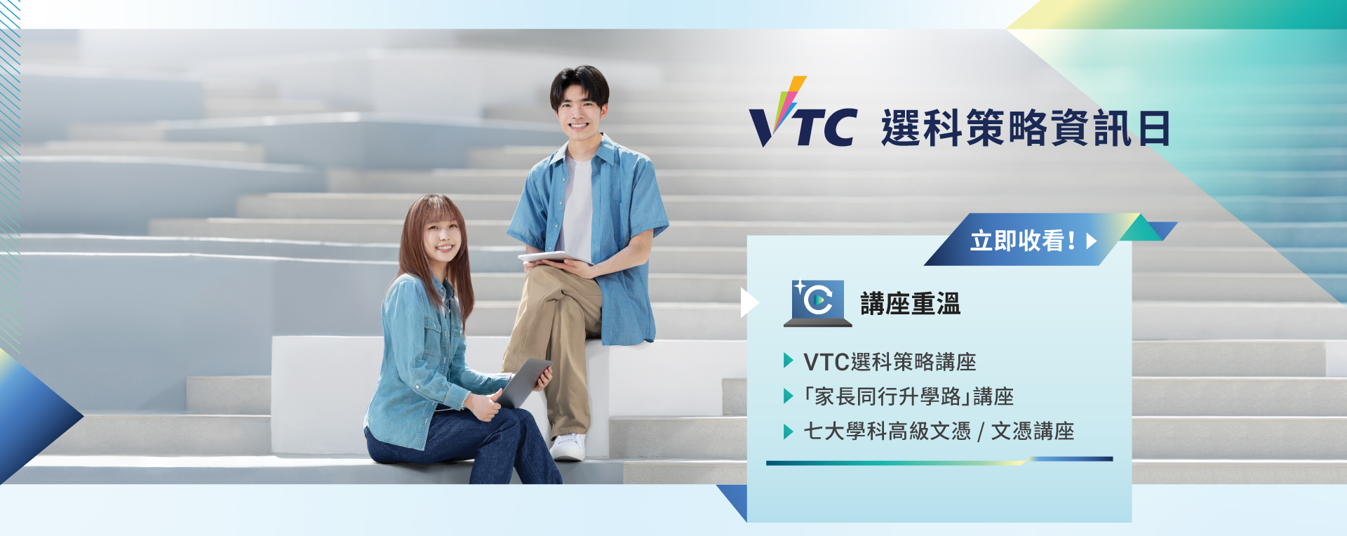 VTC選科策略資訊日