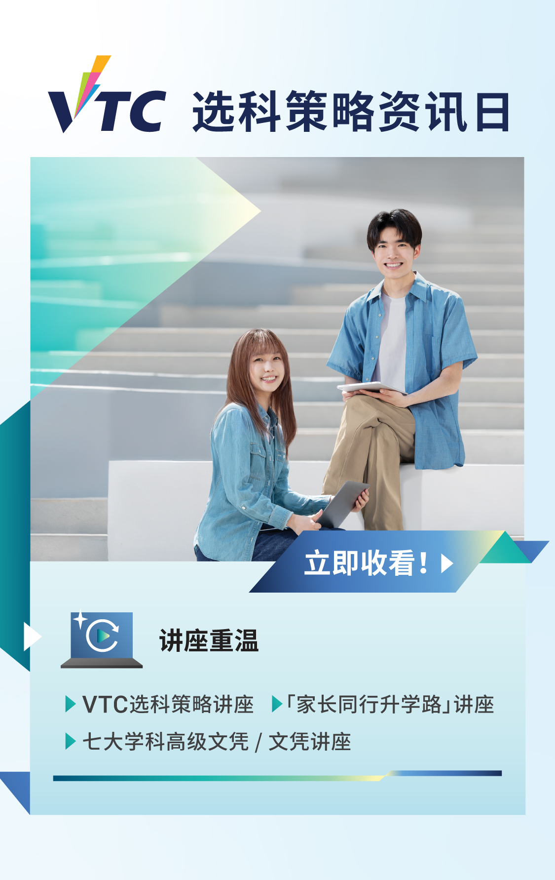 VTC選科策略資訊日