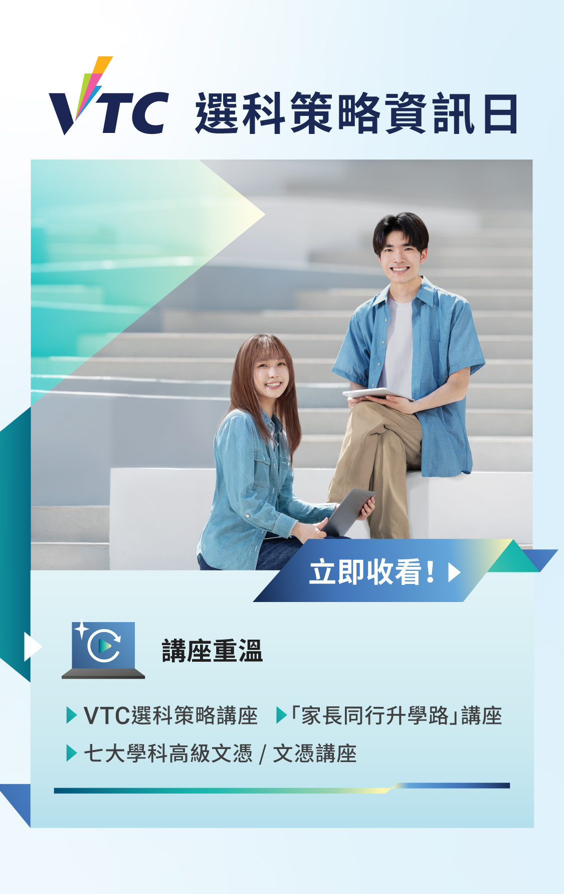 VTC選科策略資訊日