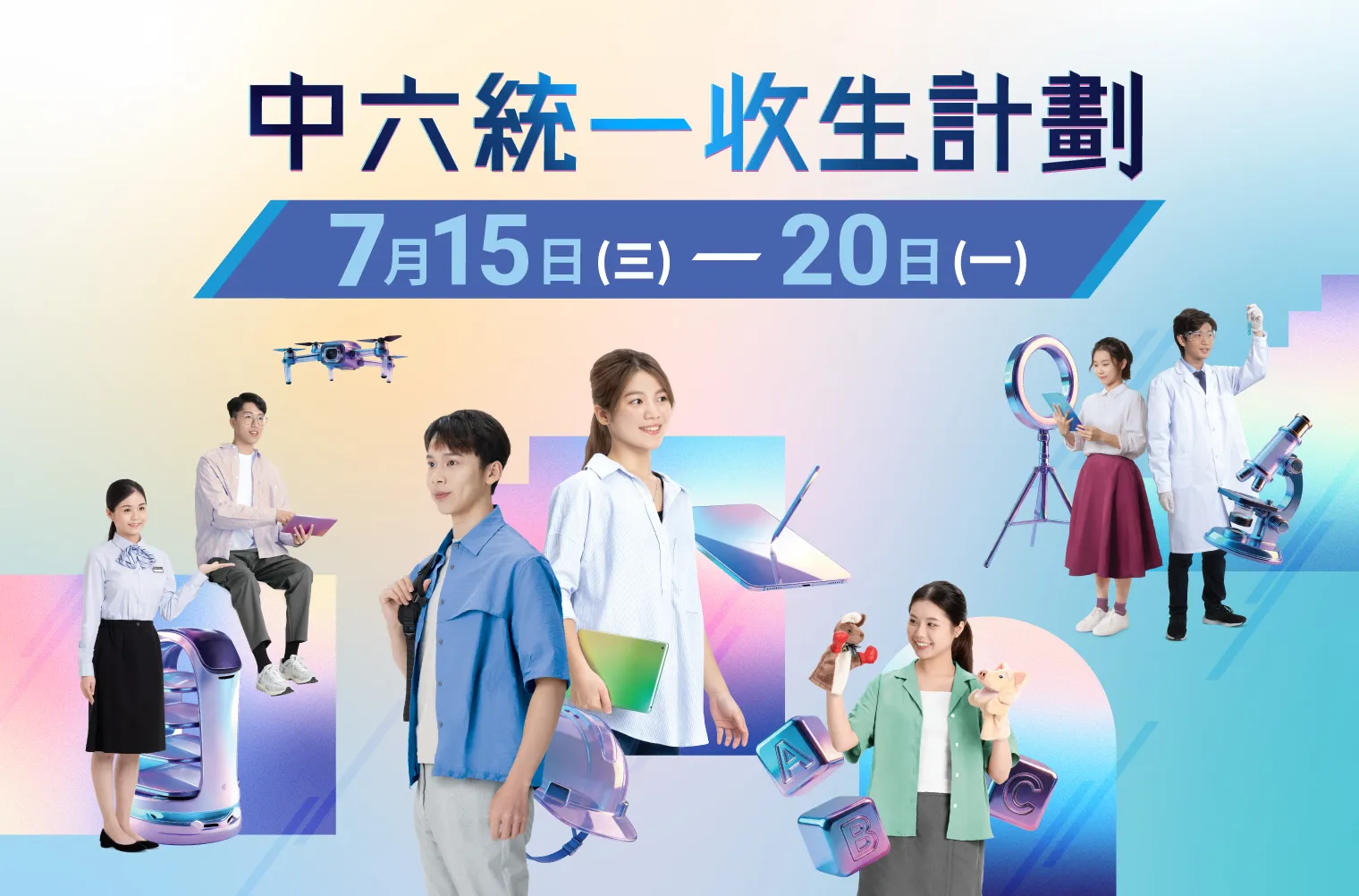 VTC統一收生計劃