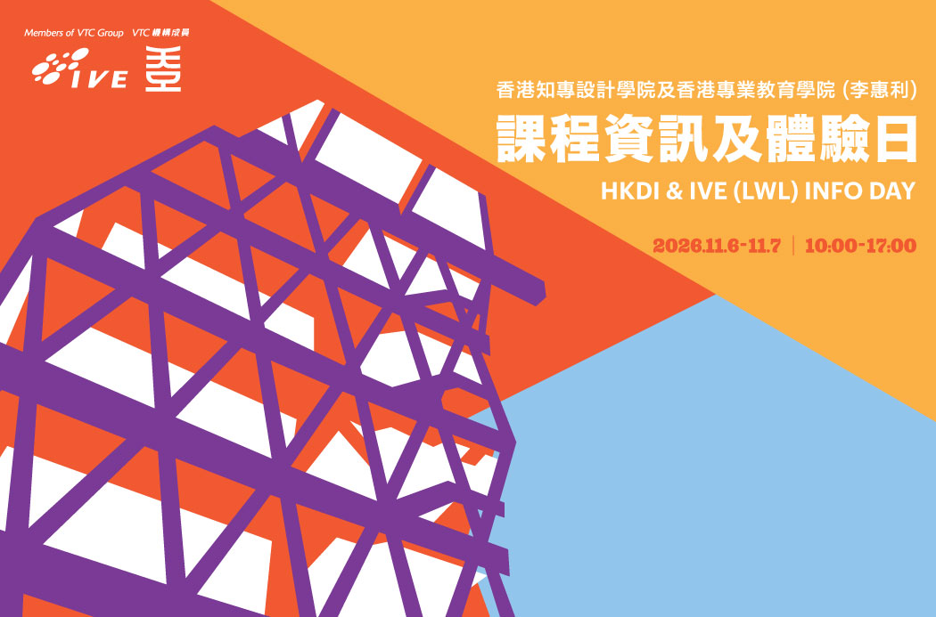 香港知專設計學院 及 香港專業教育學院(李惠利) 課程資訊及體驗日 2026