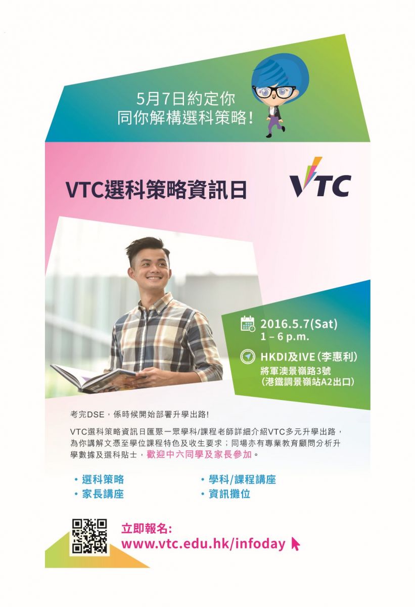 VTC選科策略資訊日2016設選科策略及家長講座，為應屆DSE考生及家長提供實用升學資訊